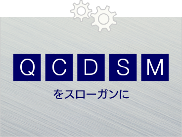 Q C D S M をスローガンに